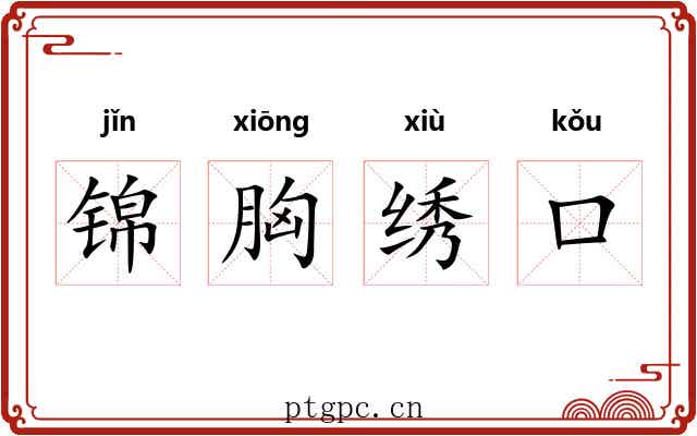 锦胸绣口 锦胸绣口
