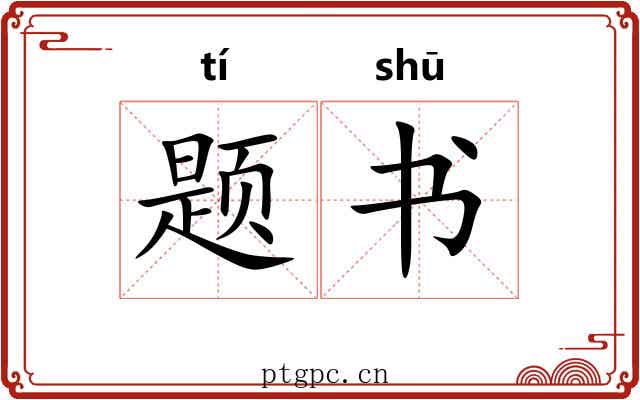 题书
