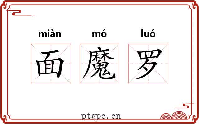 面魔罗