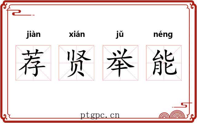 荐贤举能 荐贤举能