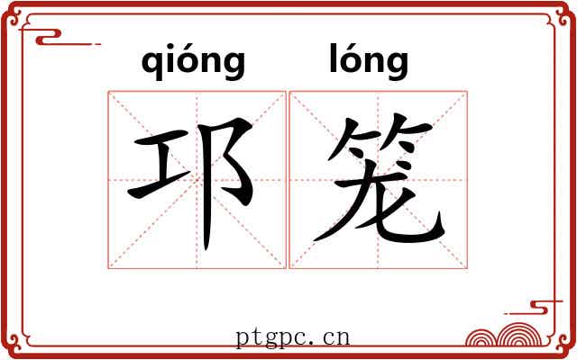 邛笼 邛笼