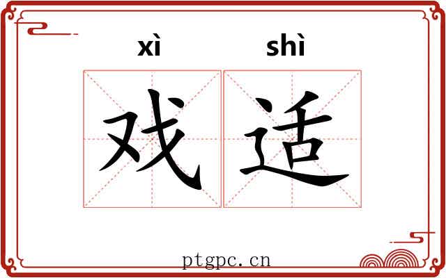 戏适
