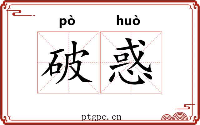 破惑
