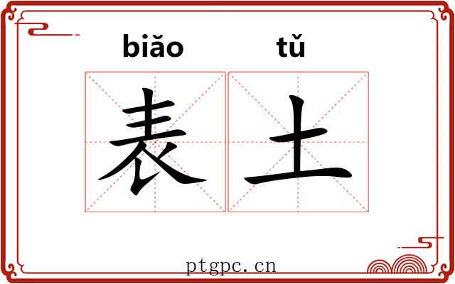 表土