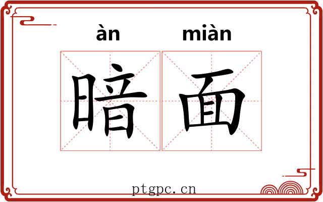 暗面
