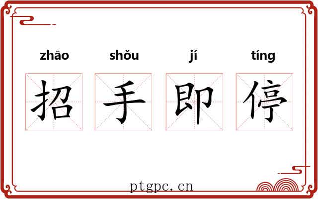 招手即停