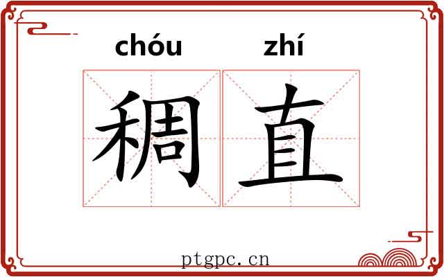 稠直