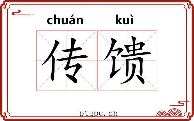 传馈
