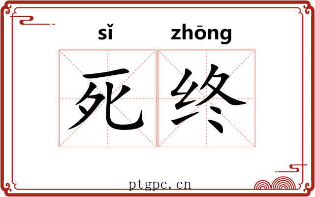 死终