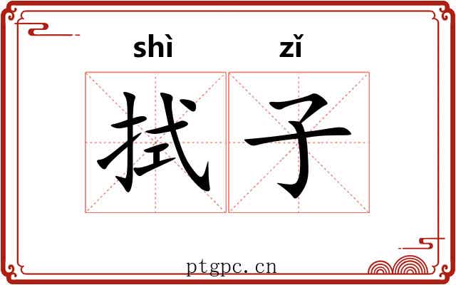 拭子