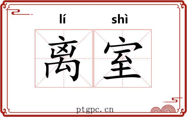 离室