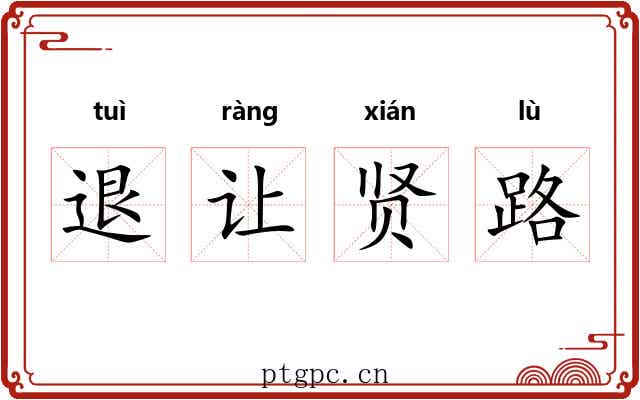 退让贤路 退让贤路