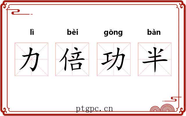 力倍功半 力倍功半