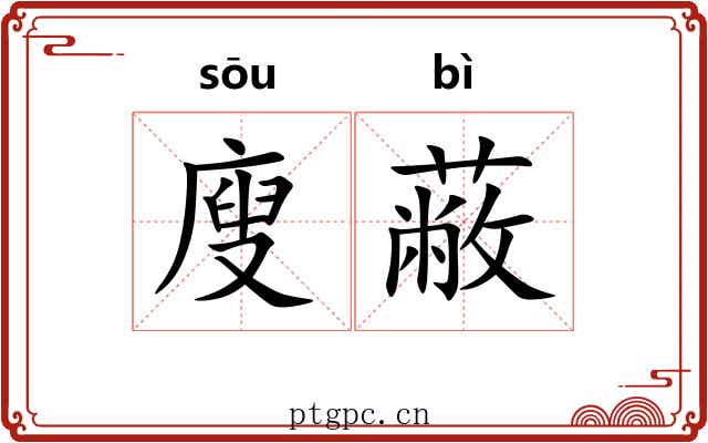 廋蔽