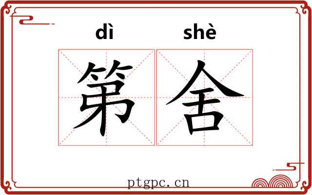 第舍