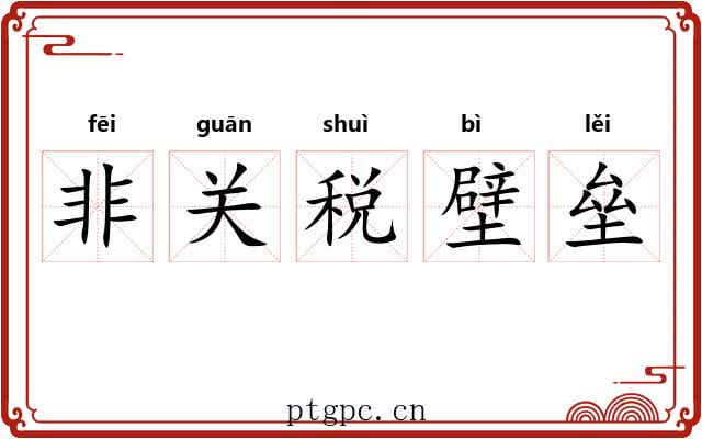 非关税壁垒