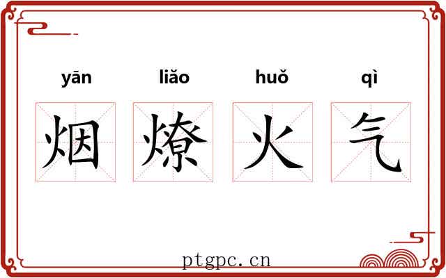 烟燎火气