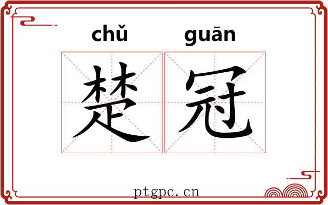 楚冠