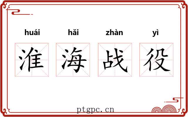 淮海战役