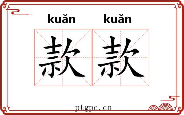 款款