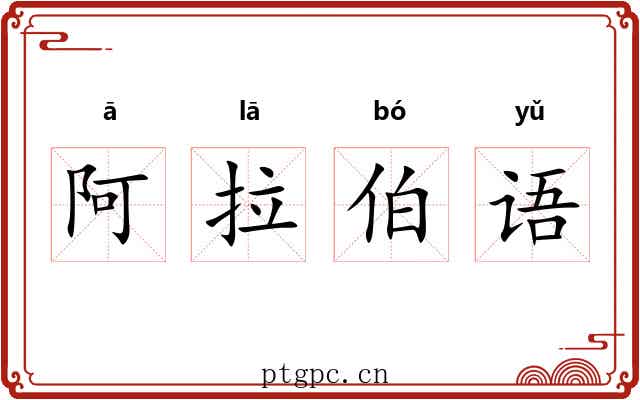 阿拉伯语 阿拉伯语