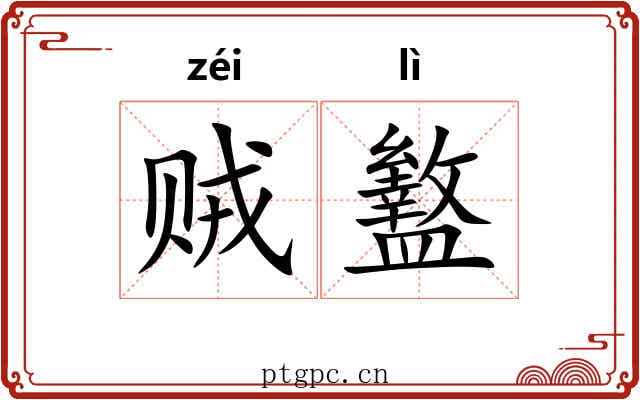 贼盭