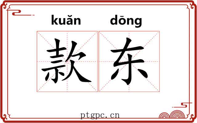 款东