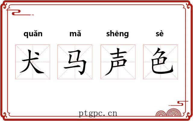 犬马声色