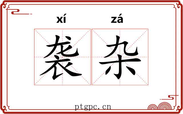袭杂