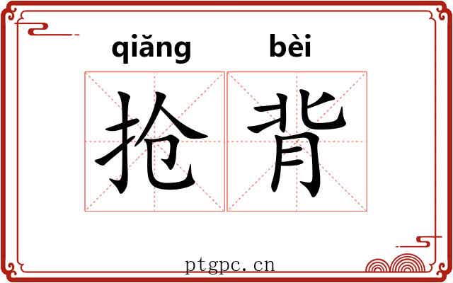 抢背 抢背