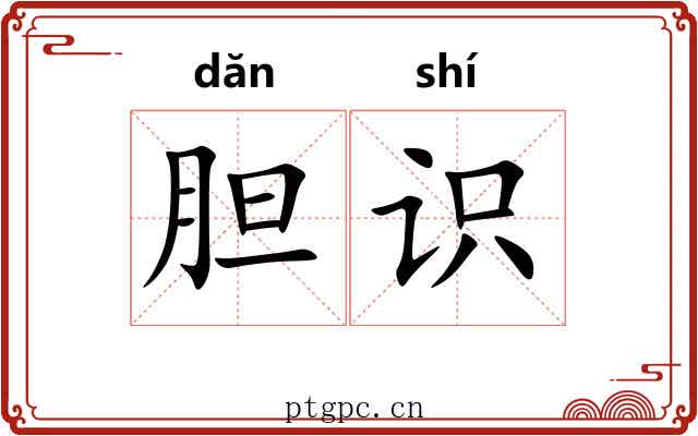 胆识 胆识