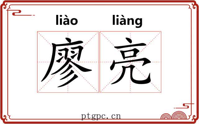 廖亮
