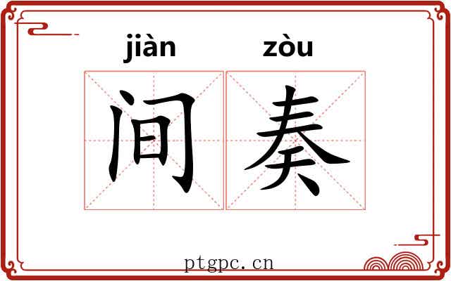 间奏 间奏