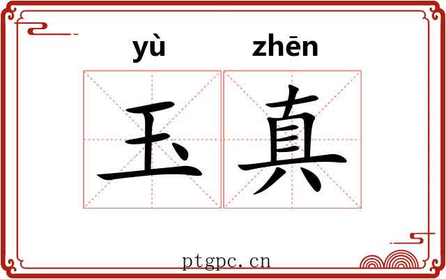 玉真