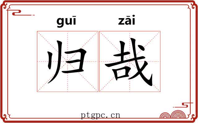 归哉