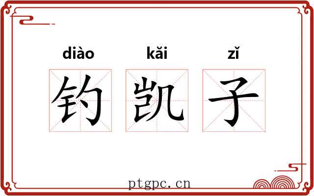 钓凯子