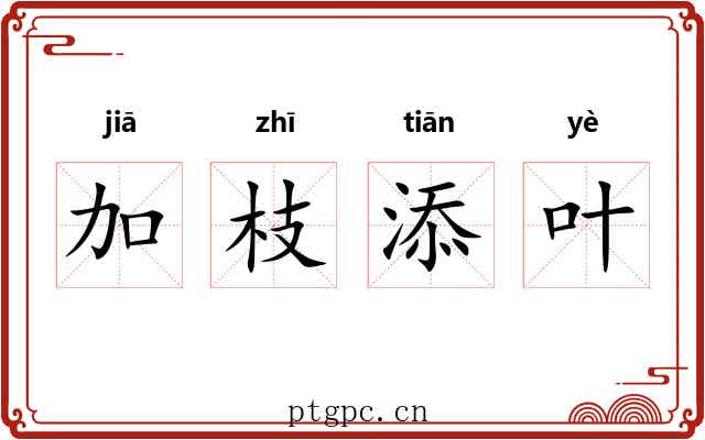 加枝添叶