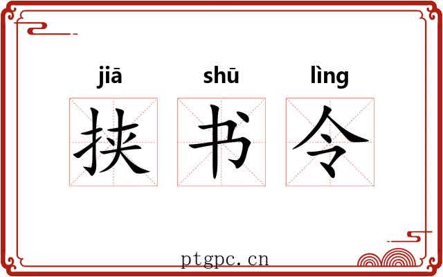 挟书令