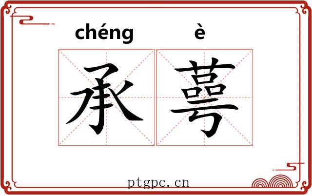 承蕚