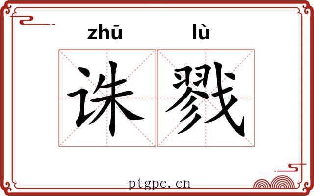 诛戮