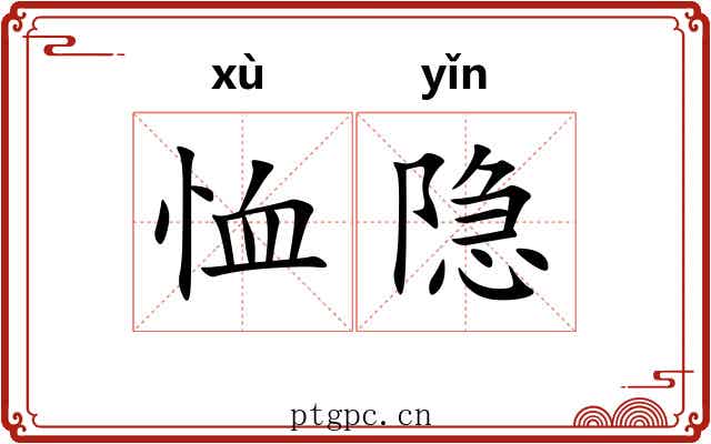 恤隐