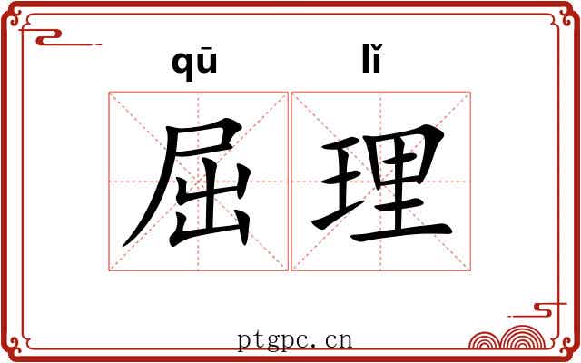 屈理 屈理