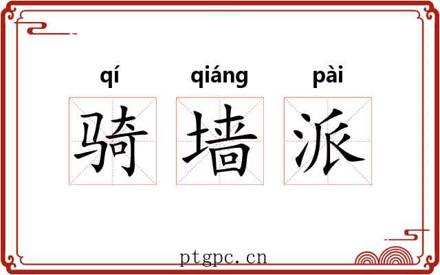 骑墙派