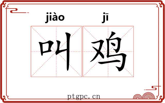 叫鸡