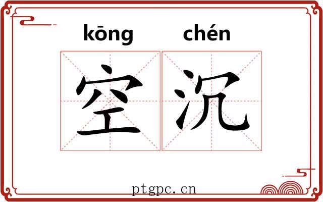 空沉