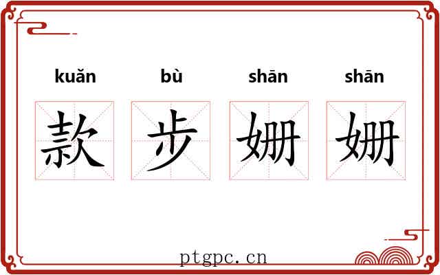 款步姗姗