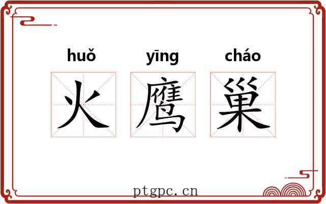 火鹰巢
