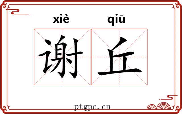 谢丘 谢丘