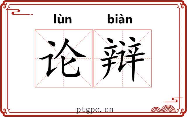 论辩 论辩
