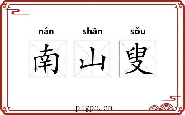 南山叟 南山叟
